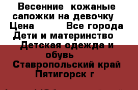 Весенние  кожаные сапожки на девочку › Цена ­ 450 - Все города Дети и материнство » Детская одежда и обувь   . Ставропольский край,Пятигорск г.